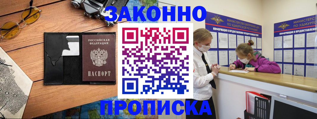 прописка законно в Волжске